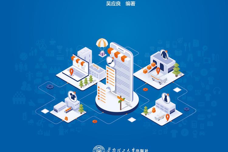 電子商務信息技術 驅動數字化商業的核心引擎